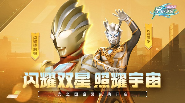 奥特曼宇宙英雄破解版无限钻石版