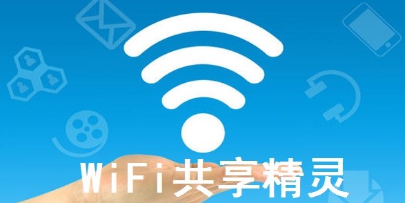 WIFI共享精灵手机版app - 免费WIFI上网软件
