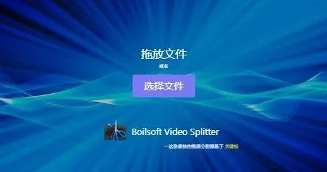 Boilsoft Video Splitter安卓汉化版 v8.3 视频分割软件