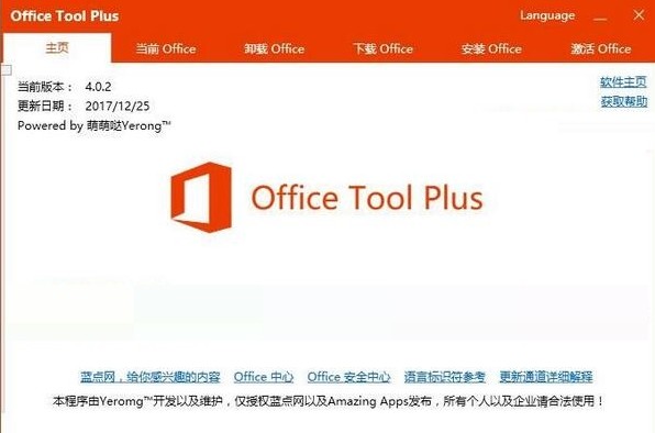 Office Tool Plus免激活版 - 安装部署激活Office小工具