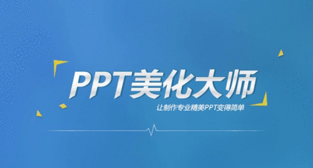 PPT美化大师官方免费版 - 海量office模板