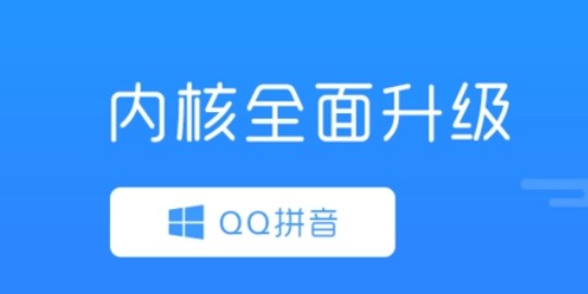 QQ拼音输入法绿色版 - 最新的输入法软件