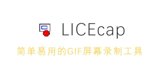 LICEcap中文免费版 v1.28 GIF屏幕录制工具