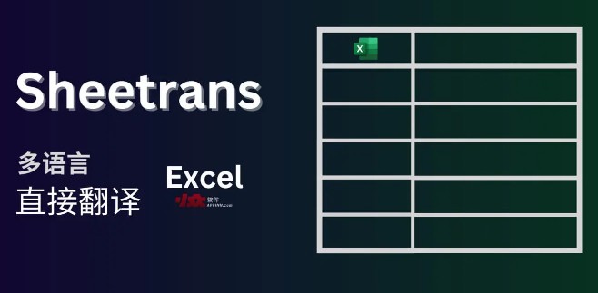 Sheetrans中文版：在线翻译 Excel 表格的工具，解除语言障碍