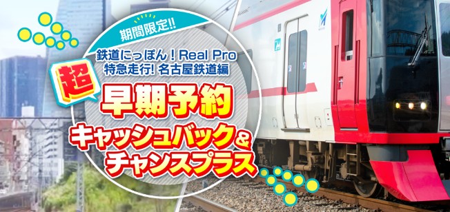 《铁道日本！Real Pro 特急走行！名古屋铁道篇》的PS4版将于6月22日发售