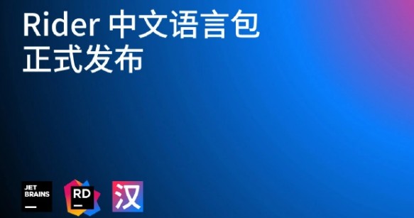 JetBrains Rider 中文版发布：跨平台 .NET IDE，完全中文化的界面