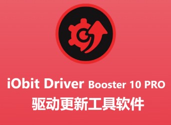 Driver Booster Pro免注册激活版 v10.3 电脑驱动管理软件