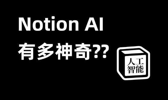 Notion AI中文手机版