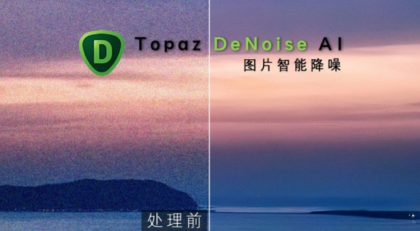Topaz DeNoise AI汉化破解版 v3.7.2 黄玉图片降噪软件