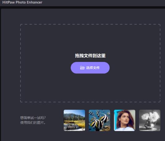 HitPaw Photo Enhancer中文特别版 v2.0.1 照片增强软件