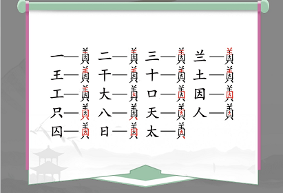 在汉字找茬王的因美字如何找出19个字？汉字找茬王因美字通关攻略