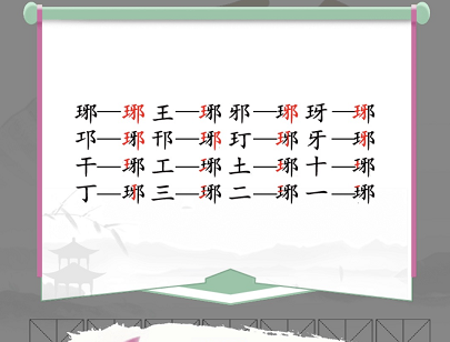 在汉字找茬王的琊字如何找出16个字