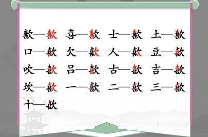 在汉字找茬王中?字如何找出17个字？汉字找茬王?找出17个字通关攻略