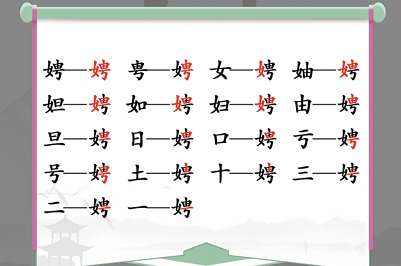 如何在汉字找茬王的娉字找出17个字
