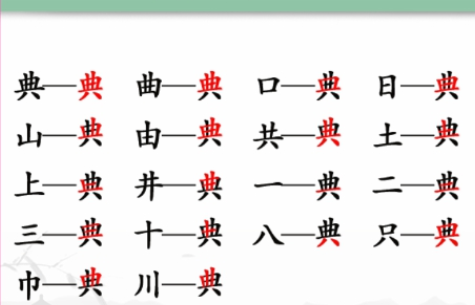 如何在汉字找茬王的典字找出18个字？汉字找茬王典找出18个字攻略分享