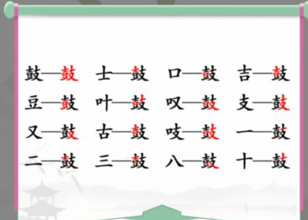 如何在汉字找茬王的鼓字找出20个字？汉字找茬王鼓找出20个字攻略分享