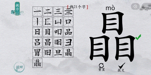 如何在离谱的汉字的?字找出21个字