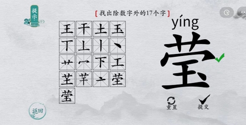 如何在离谱的汉字的莹字找出17个字