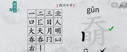 如何在离谱的汉字的?字找出18个字？离谱的汉字?找字攻略