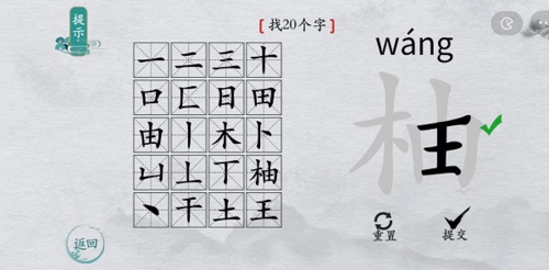 如何在离谱的汉字的柚字找出20个字