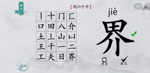 如何在离谱的汉字的界字找出20个字？离谱的汉字界找出20个字通过攻略