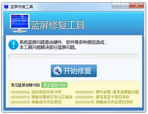 Win7蓝屏修复工具汉化中文版 v1.0 蓝屏修复工具