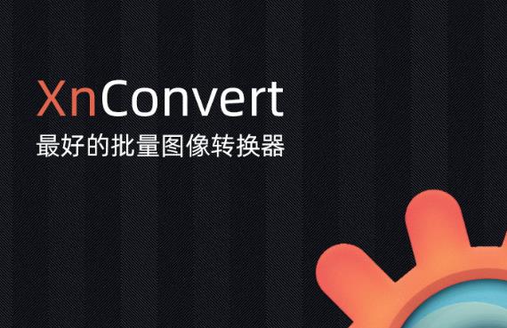 XnConvert中文汉化版 v1.95.0 照片像素处理器