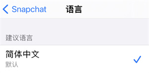 snapchat如何设置中文？snapchat设置中文教程步骤