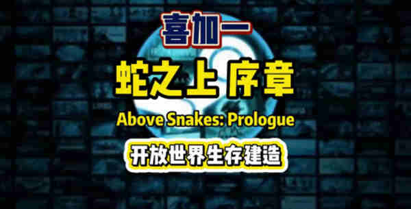 蛇之上序章怎么设置中文？蛇之上序章设置中文攻略