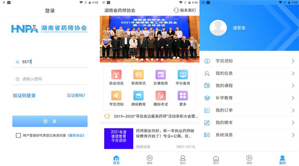 HNPA湘药师协app最新版本：一款学习新技能的医疗软件