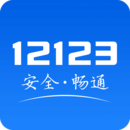 交管12123官网app下载最新版